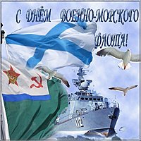 День основания ВМФ России картинка