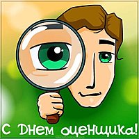 День оценщика открытка