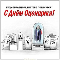 День оценщика прикольная картинка