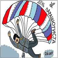 День парашютиста картинка прикольная