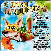День парашютиста открытка