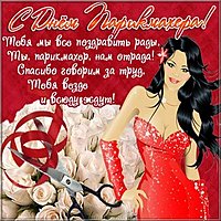 День парикмахера 2019 картинка