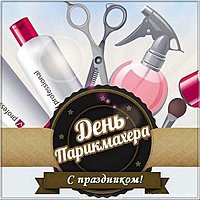День парикмахера картинка поздравить