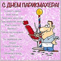День парикмахера открытка и поздравление