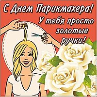 День парикмахера открытка прикольная