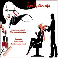 День парикмахера открытка