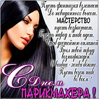 День парикмахера поздравление открытка