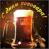 День пивовара картинка