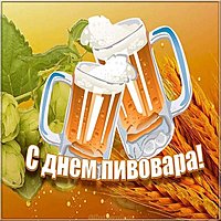День пивовара открытка