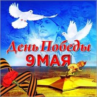День Победы открытка