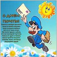 День почты картинка поздравление