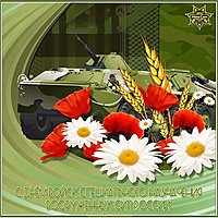 День подразделений специального назначения открытка