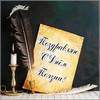 День поэзии открытка