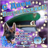 День пограничника фото открытка
