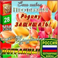 День пограничника картинка открытка