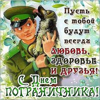 День пограничника картинка поздравление