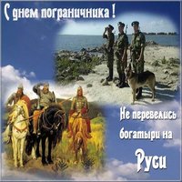 День пограничника открытка бесплатно