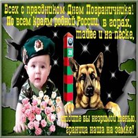 День пограничника открытка поздравление