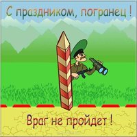 День пограничника открытка прикольная