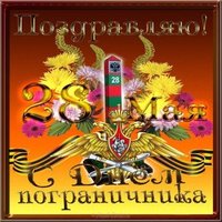 День пограничника открытка