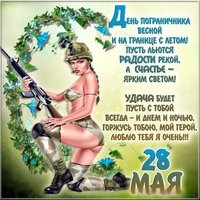День пограничника поздравление прикольная открытка