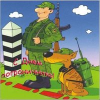 День пограничника смешная картинка