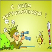 День пограничника юмор картинка