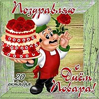 День повара 2018 картинка