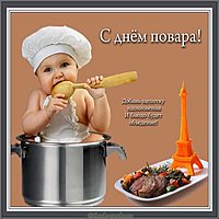 День повара бесплатная картинка