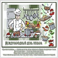 День повара открытка бесплатная