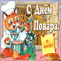 День повара смешная картинка