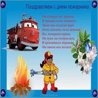 День пожарника картинка