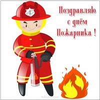 День пожарника открытка