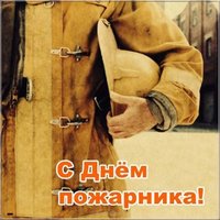 День пожарного открытка