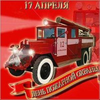 День пожарной охраны 17 апреля картинка