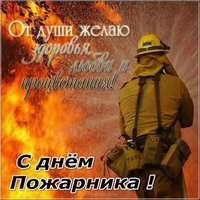 День пожарной охраны 2018 картинка