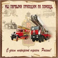 День пожарной охраны картинка поздравление