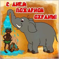 День пожарной охраны картинка прикольная
