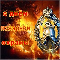 День пожарной охраны открытка