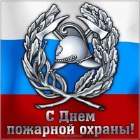 День пожарной охраны России картинка