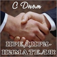 День предпринимательства картинка