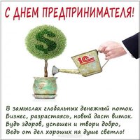День предпринимателя открытка поздравление