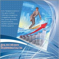День предпринимателя открытка