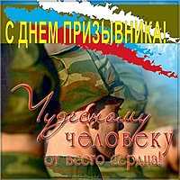 День призывника фото картинка