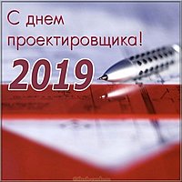День проектировщика 2019 картинка
