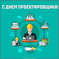 День проектировщика 2019 открытка