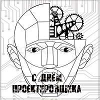 День проектировщика картинка смешная