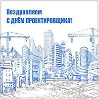 День проектировщика картинка
