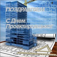 День проектировщика открытка