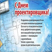 День проектировщика поздравление картинка